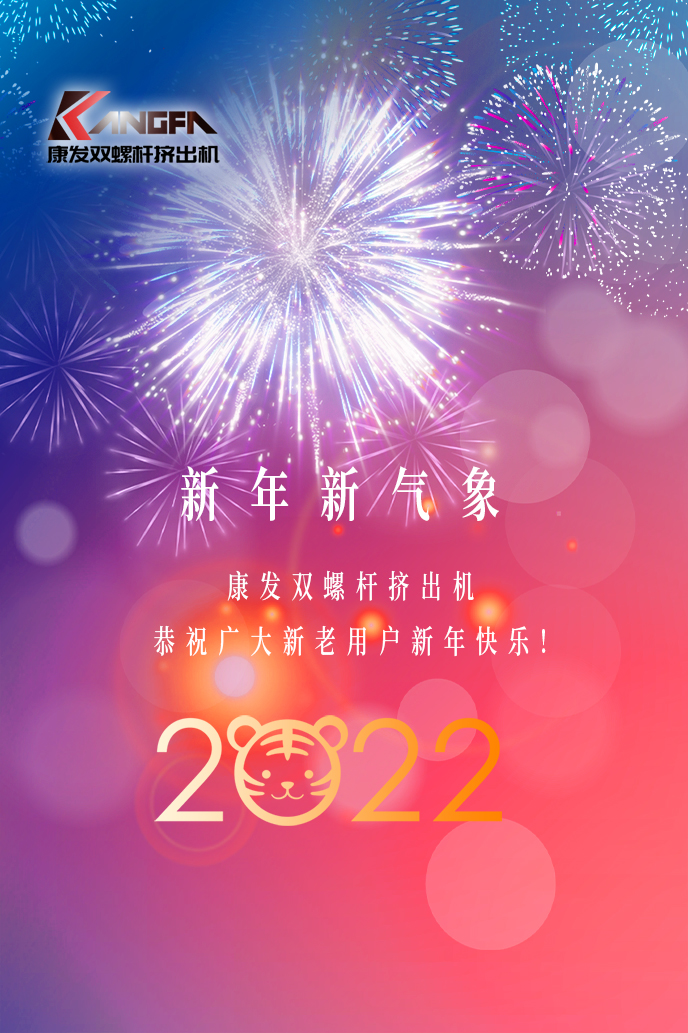 康發(fā)雙螺桿擠出機(jī)2022新年賀詞！攜手并肩，再接再勵(lì)！用辛勤和汗水譜寫(xiě)2022新的篇章！