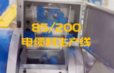 JSH雙階式85/200單、雙螺桿擠出機(jī)電纜料生產(chǎn)線試機(jī) 產(chǎn)量達(dá)1.5噸/每小時