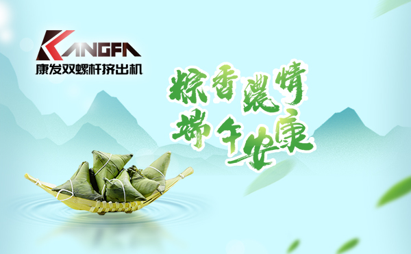 萬(wàn)水千山“粽”是情，端午將至“粽”飄香！康發(fā)雙螺桿擠出機(jī)祝廣大新老客戶端午安康！